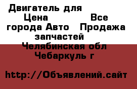 Двигатель для Ford HWDA › Цена ­ 50 000 - Все города Авто » Продажа запчастей   . Челябинская обл.,Чебаркуль г.